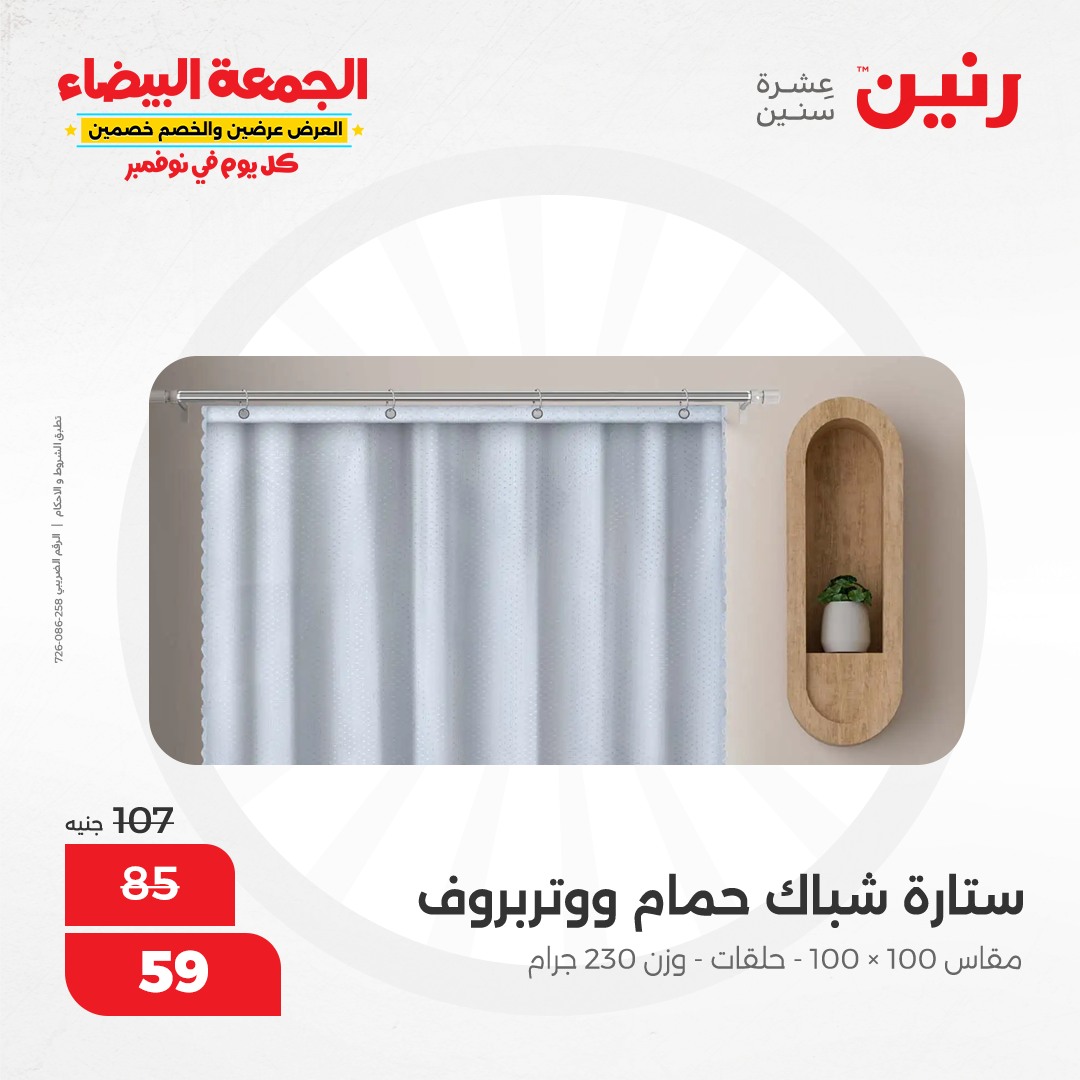 raneen offers from 1nov to 1nov 2024 عروض رنين من 1 نوفمبر حتى 1 نوفمبر 2024 صفحة رقم 60